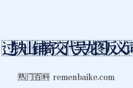 过铁山铺寄交代吴龙图反义词是什么意思的图片
